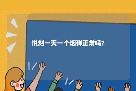 悦刻一天一个烟弹正常吗
？ 